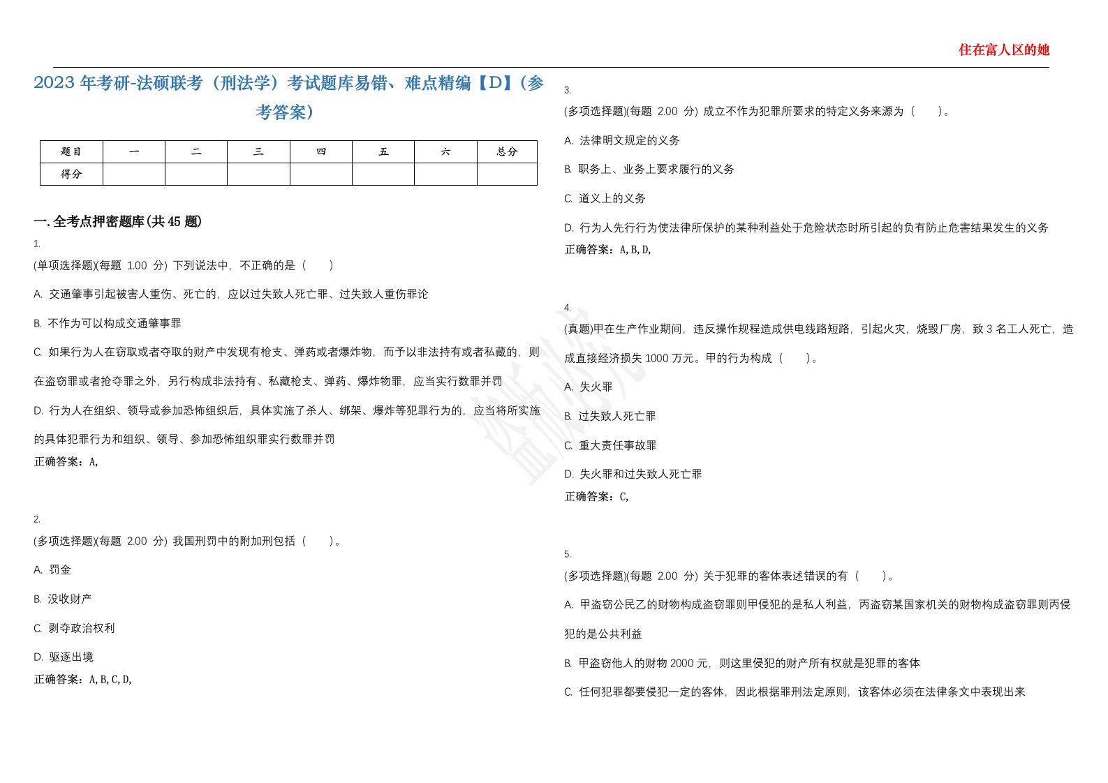 2023年考研-法硕联考（刑法学）考试题库易错、难点精编【D】（参考答案）试卷号；4