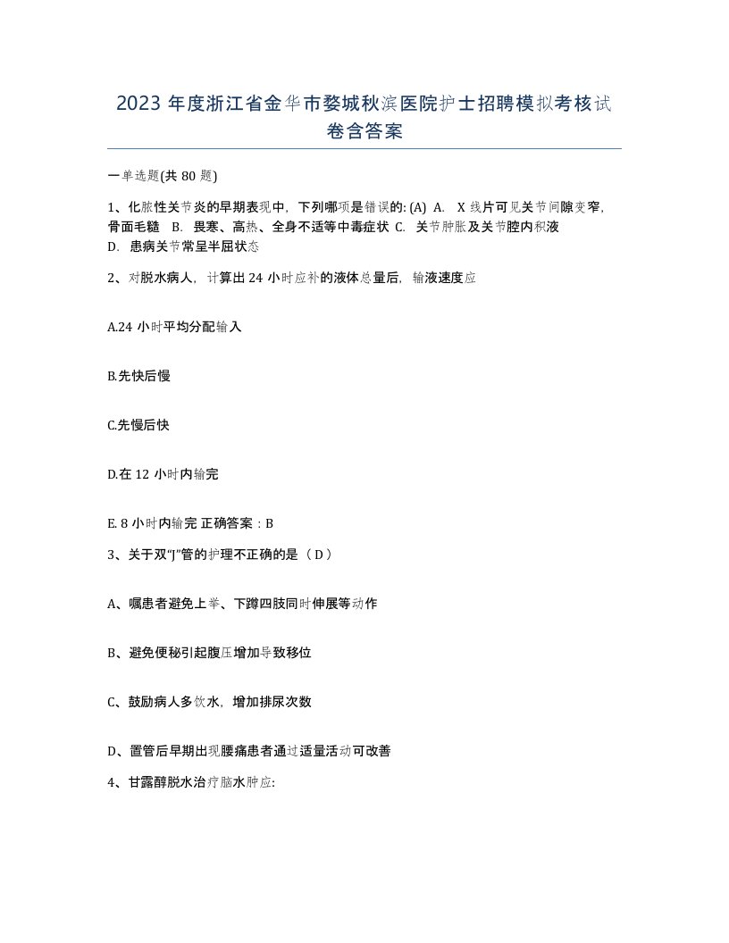 2023年度浙江省金华市婺城秋滨医院护士招聘模拟考核试卷含答案