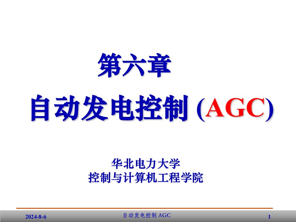 自动发电控制(AGC)