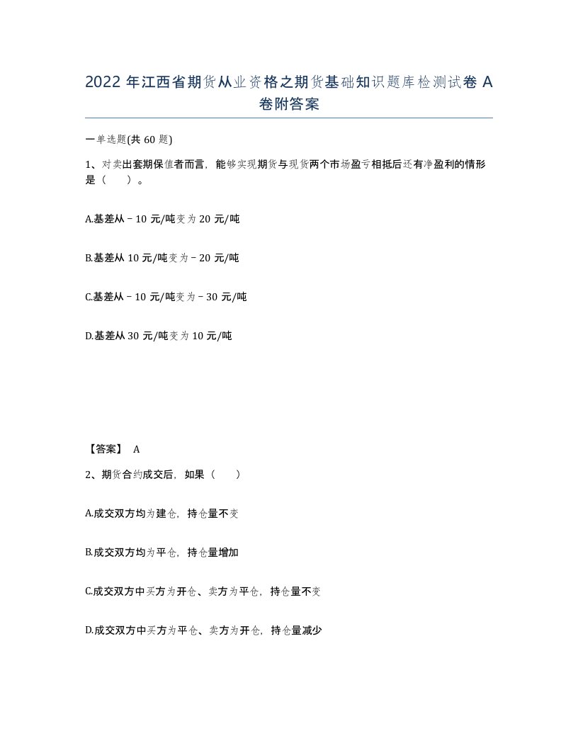 2022年江西省期货从业资格之期货基础知识题库检测试卷A卷附答案