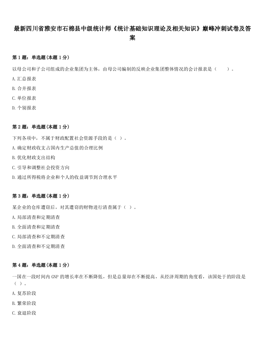 最新四川省雅安市石棉县中级统计师《统计基础知识理论及相关知识》巅峰冲刺试卷及答案