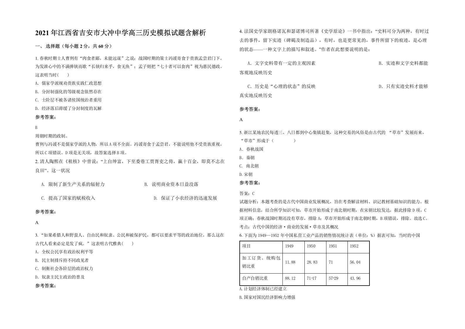 2021年江西省吉安市大冲中学高三历史模拟试题含解析