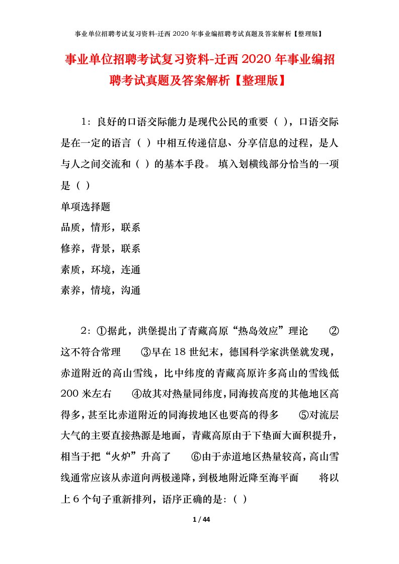 事业单位招聘考试复习资料-迁西2020年事业编招聘考试真题及答案解析整理版_1