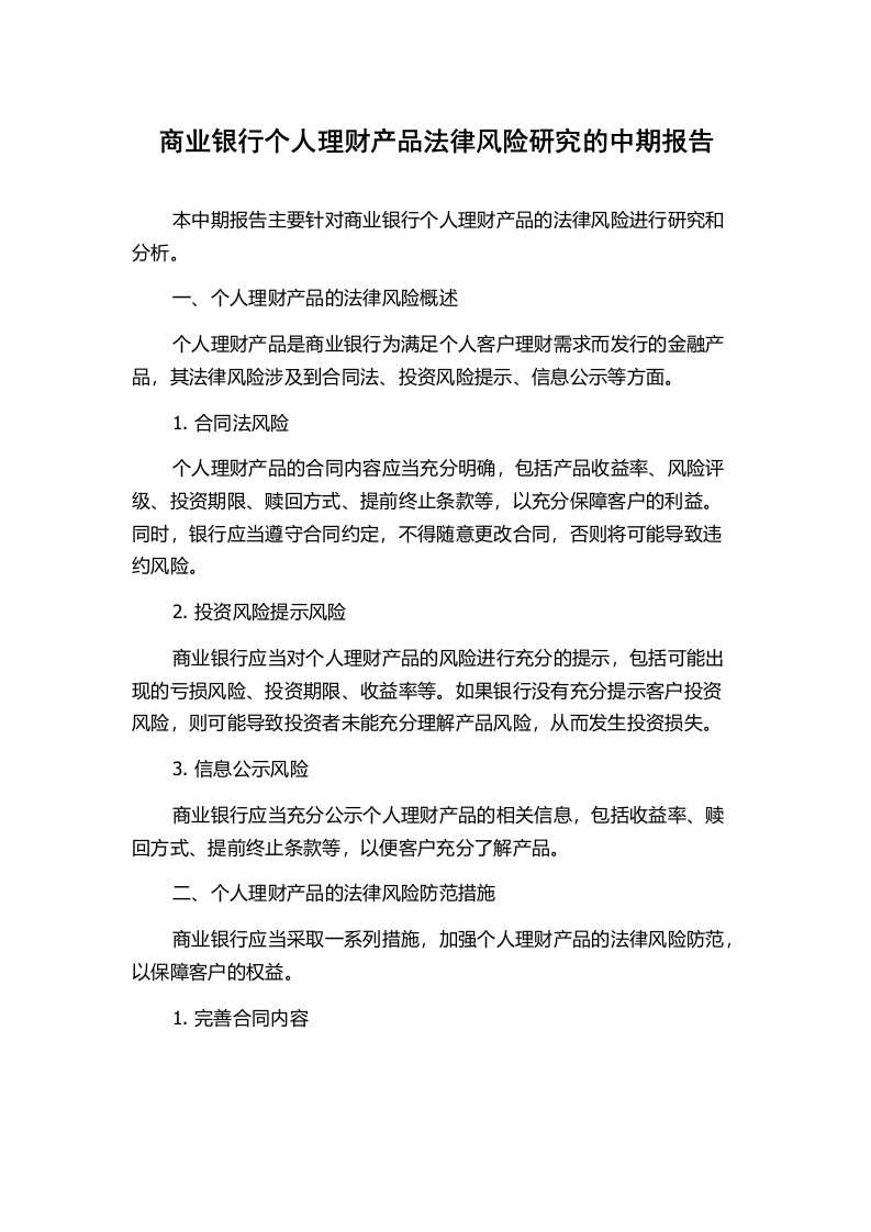 商业银行个人理财产品法律风险研究的中期报告