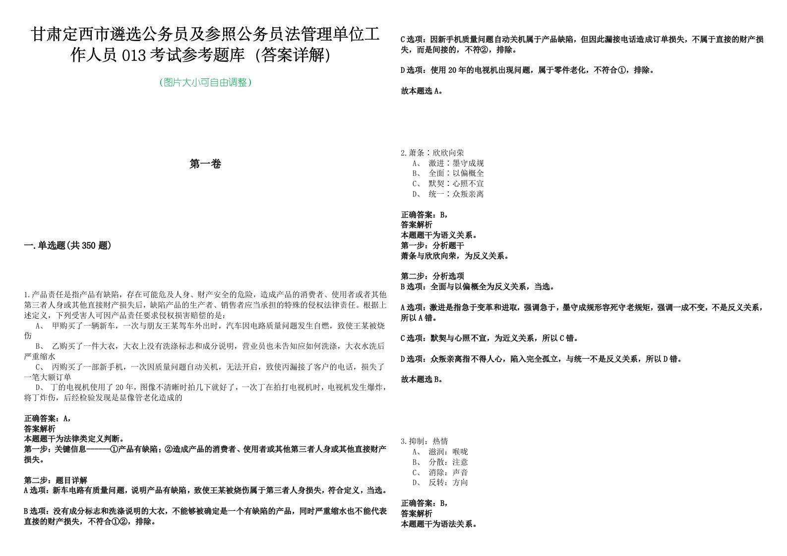 甘肃定西市遴选公务员及参照公务员法管理单位工作人员013考试参考题库（答案详解）