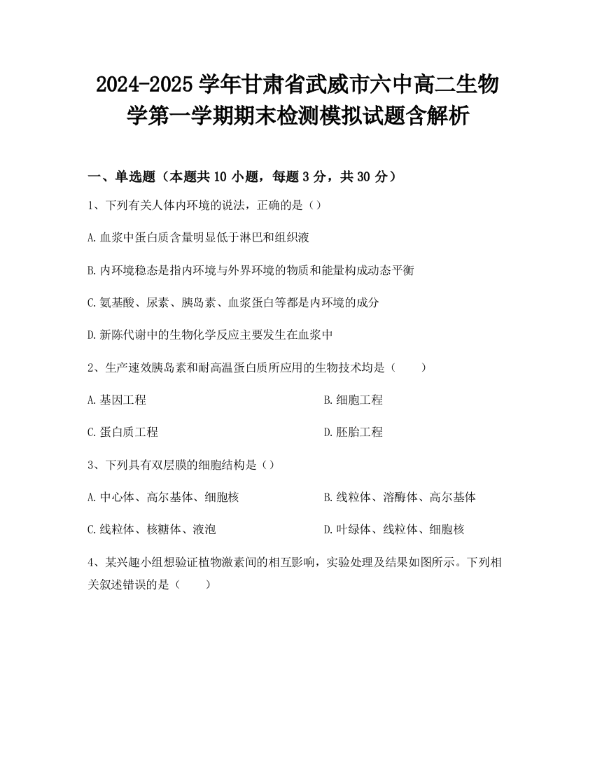 2024-2025学年甘肃省武威市六中高二生物学第一学期期末检测模拟试题含解析