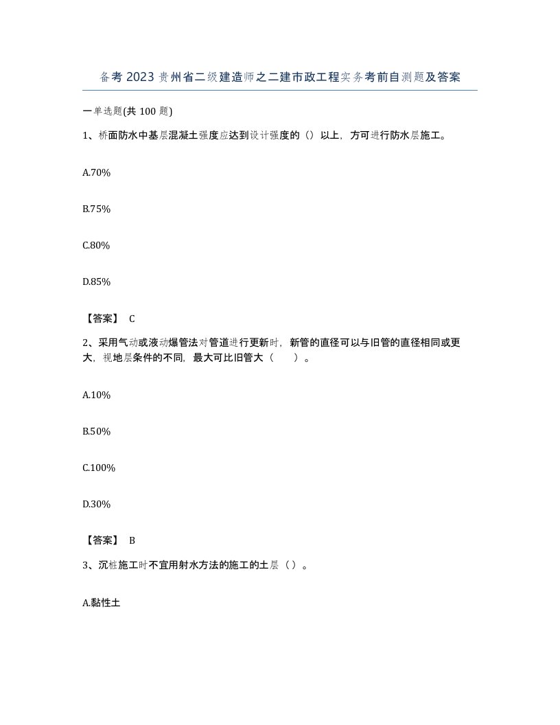 备考2023贵州省二级建造师之二建市政工程实务考前自测题及答案