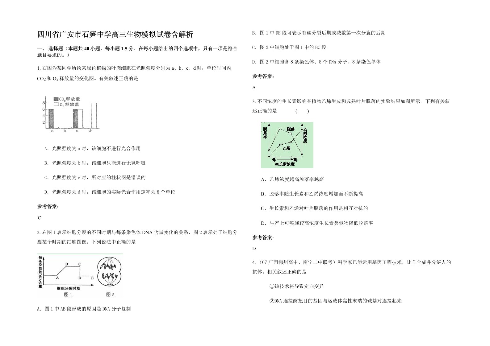 四川省广安市石笋中学高三生物模拟试卷含解析