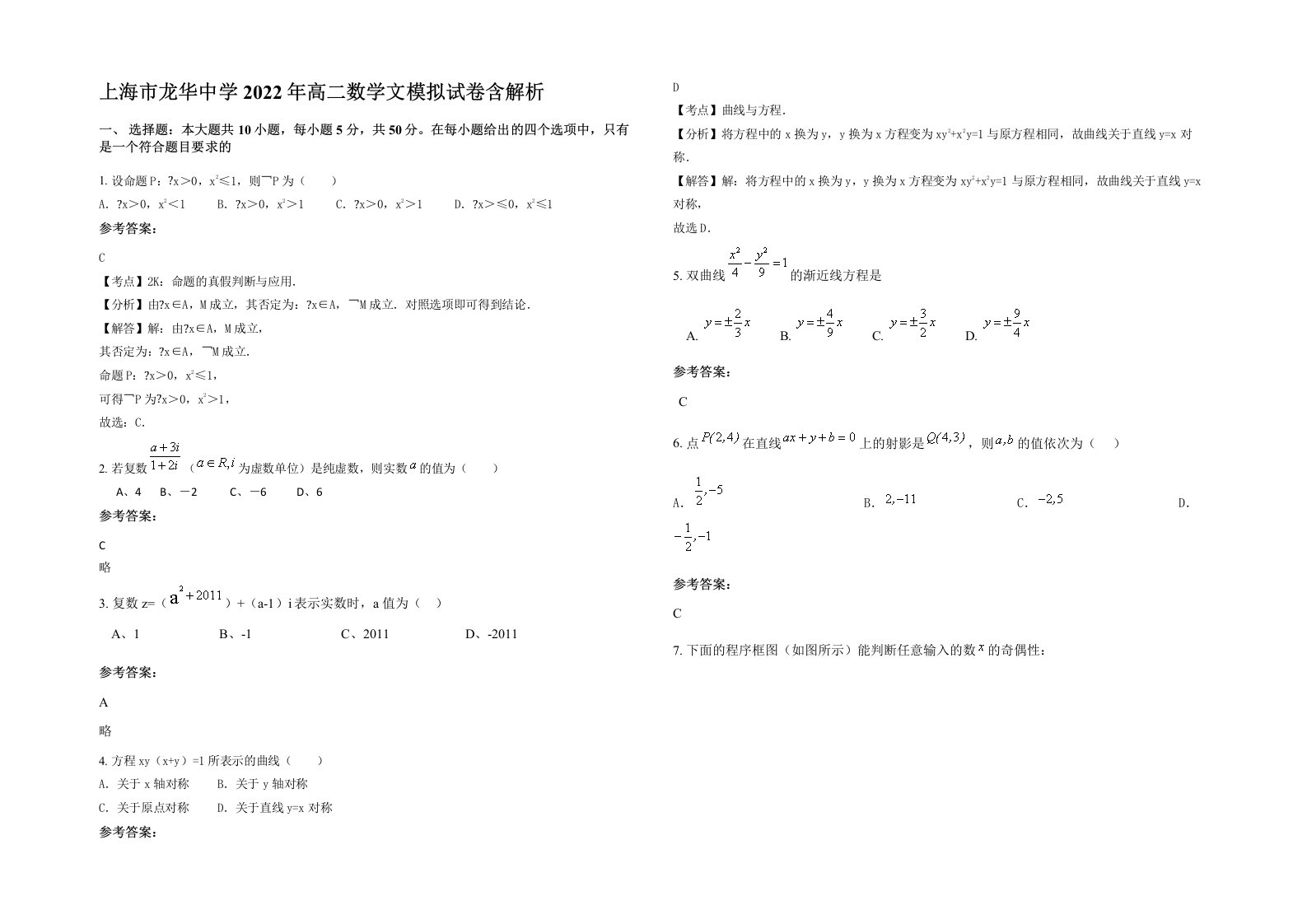 上海市龙华中学2022年高二数学文模拟试卷含解析