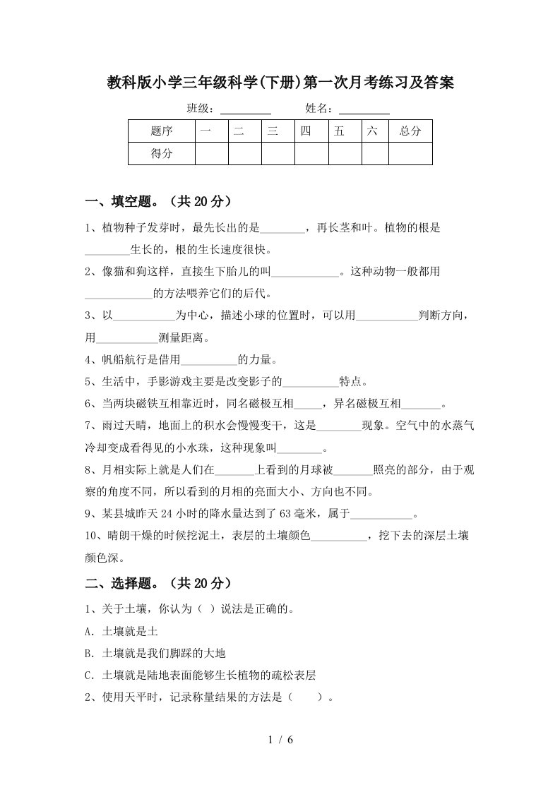 教科版小学三年级科学下册第一次月考练习及答案