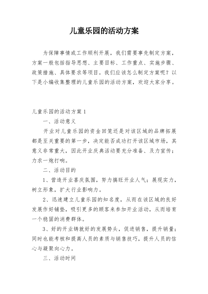 儿童乐园的活动方案