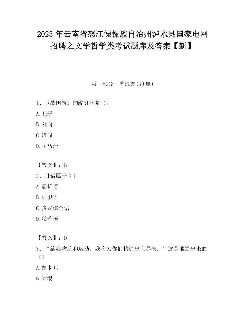 2023年云南省怒江傈僳族自治州泸水县国家电网招聘之文学哲学类考试题库及答案【新】