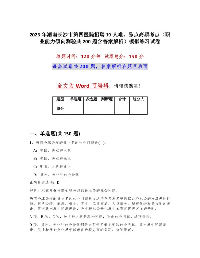 2023年湖南长沙市第四医院招聘19人难易点高频考点职业能力倾向测验共200题含答案解析模拟练习试卷