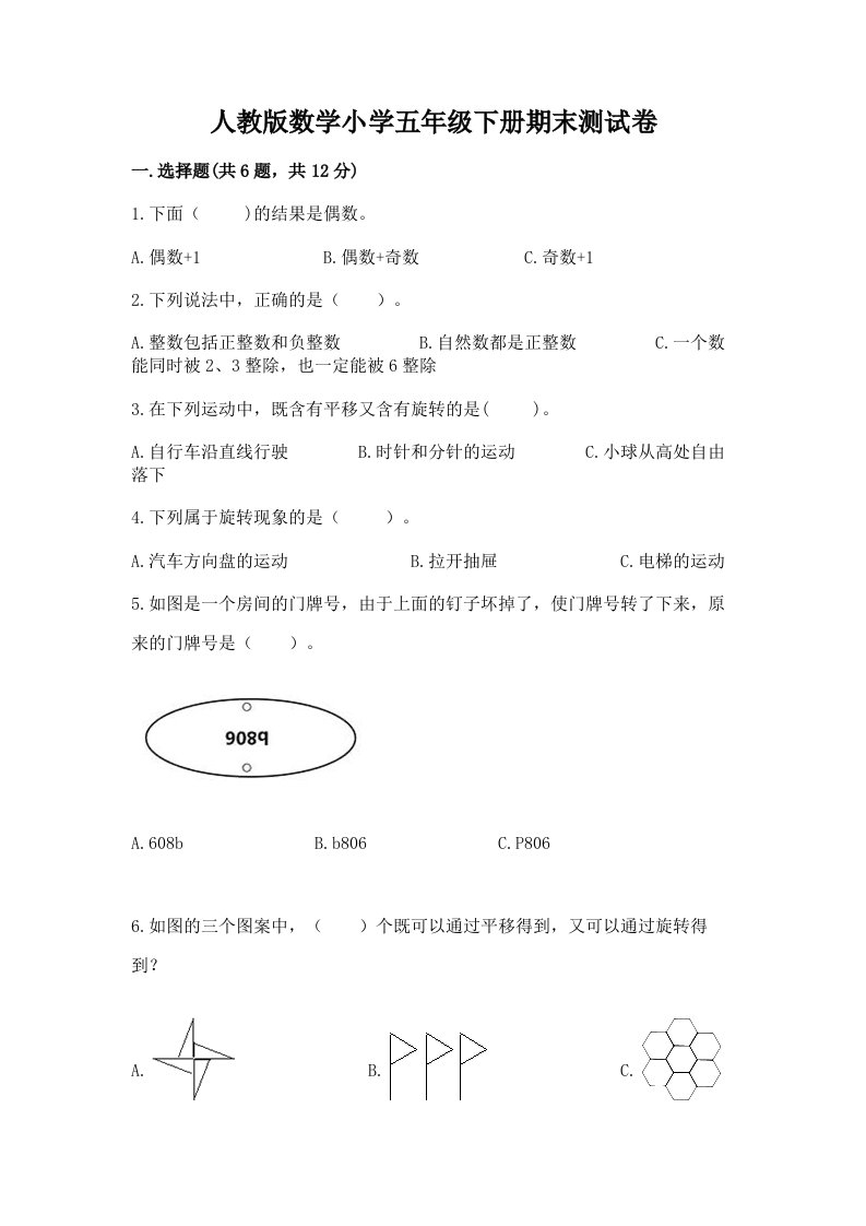 人教版数学小学五年级下册期末测试卷含完整答案（考点梳理）