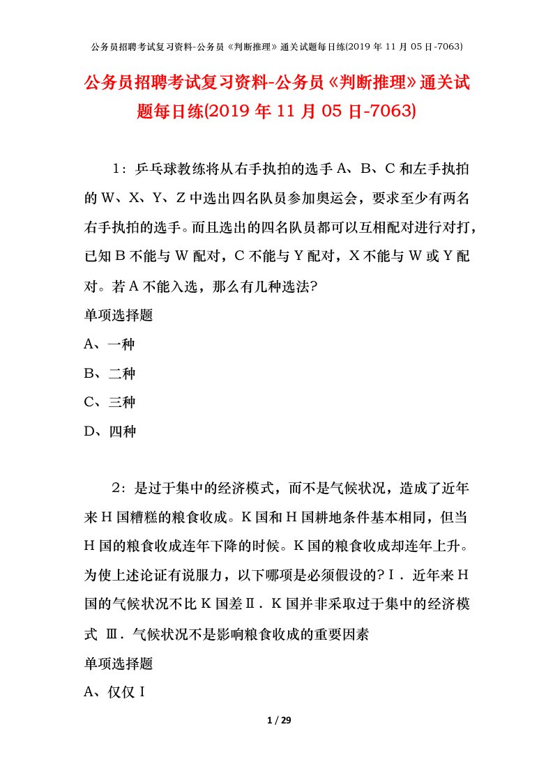 公务员招聘考试复习资料-公务员判断推理通关试题每日练2019年11月05日-7063