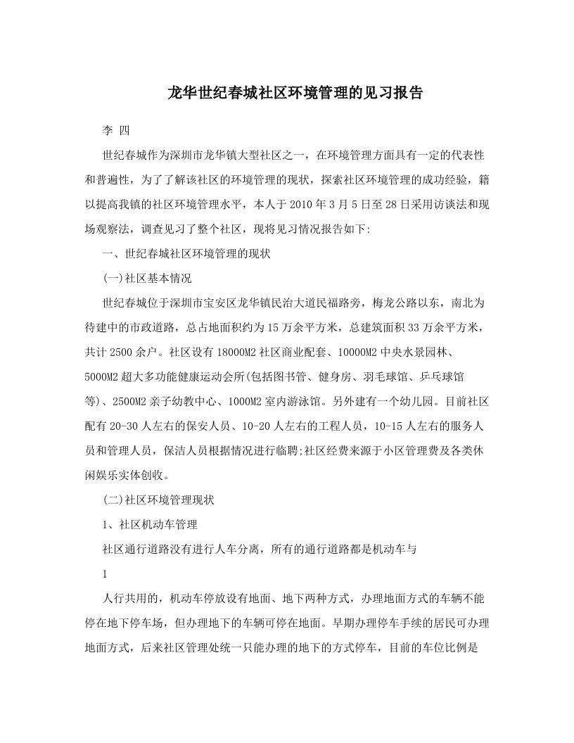 gaoAAA龙华世纪春城社区环境管理的见习报告