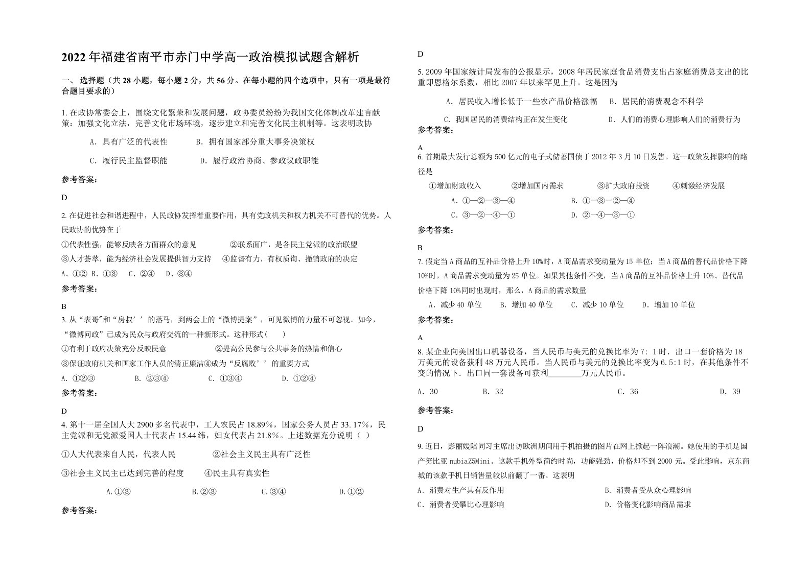 2022年福建省南平市赤门中学高一政治模拟试题含解析