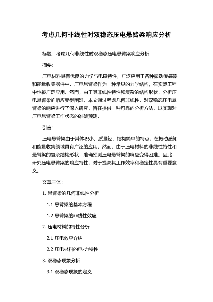 考虑几何非线性时双稳态压电悬臂梁响应分析