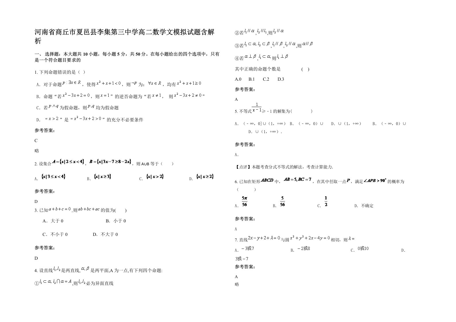 河南省商丘市夏邑县李集第三中学高二数学文模拟试题含解析