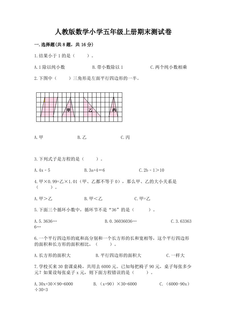 人教版数学小学五年级上册期末测试卷精品（历年真题）2