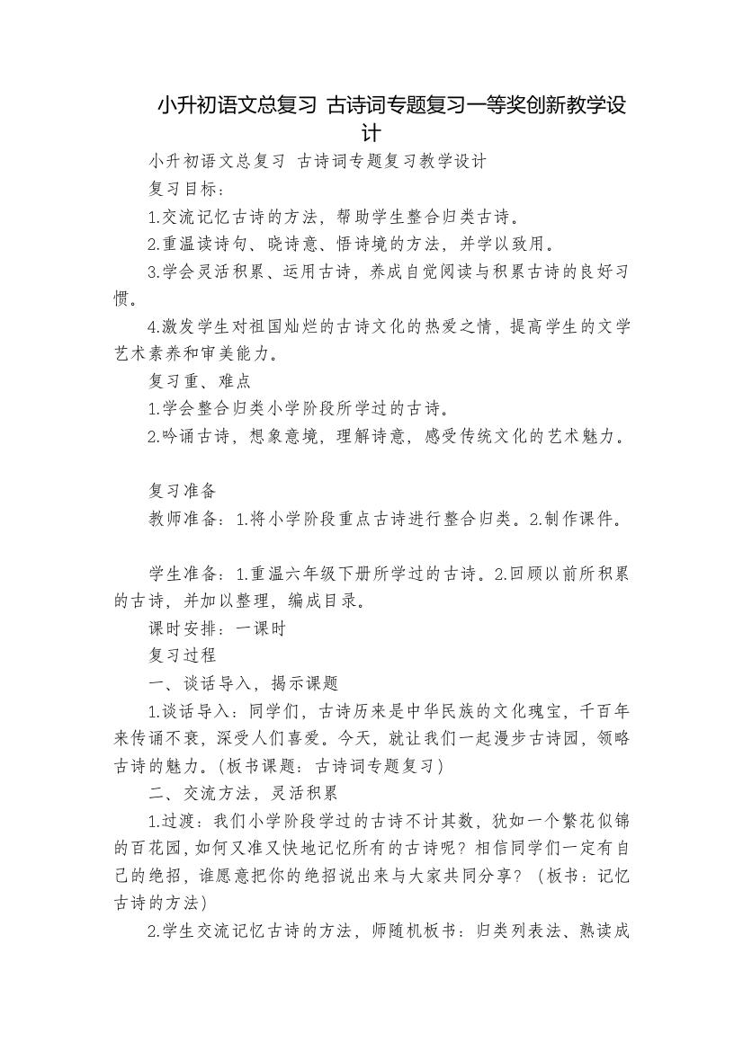 小升初语文总复习-古诗词专题复习一等奖创新教学设计