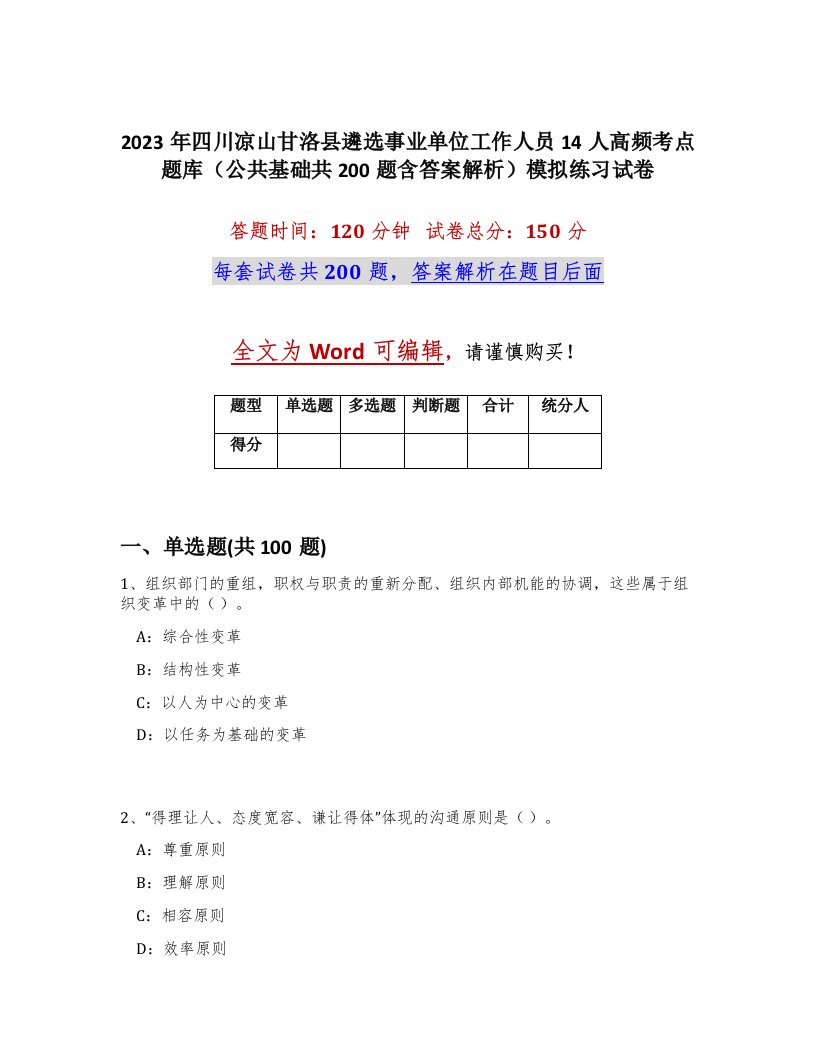 2023年四川凉山甘洛县遴选事业单位工作人员14人高频考点题库公共基础共200题含答案解析模拟练习试卷