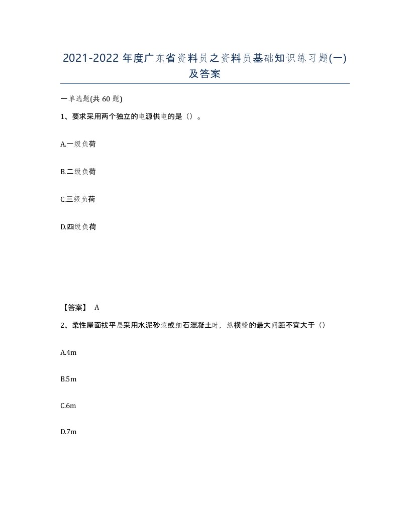 2021-2022年度广东省资料员之资料员基础知识练习题一及答案