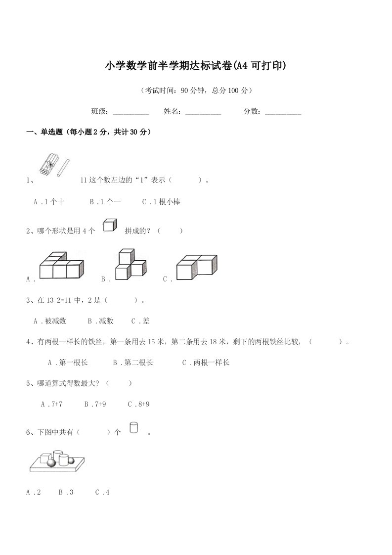 2020-2021学年一年级上半学期小学数学前半学期达标试卷(A4可打印)