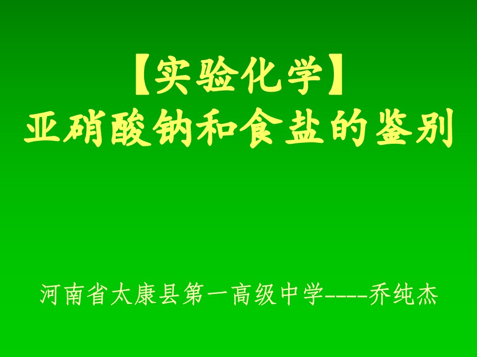 实验化学亚硝酸钠和食盐的鉴