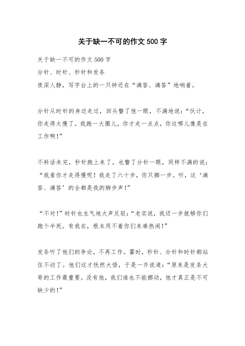 作文大全_关于缺一不可的作文500字