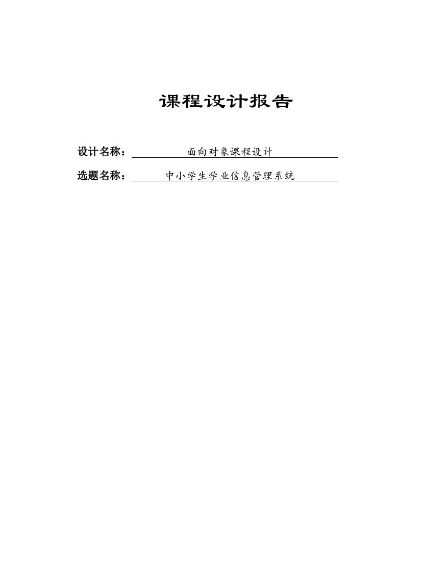 中小学生学业信息管理系统课程设计报告