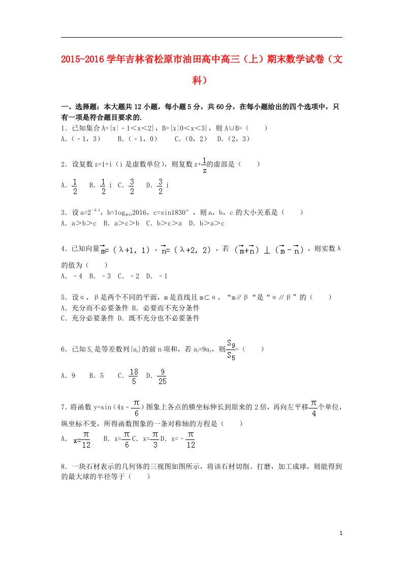 吉林省松原市油田高中高三数学上学期期末试卷