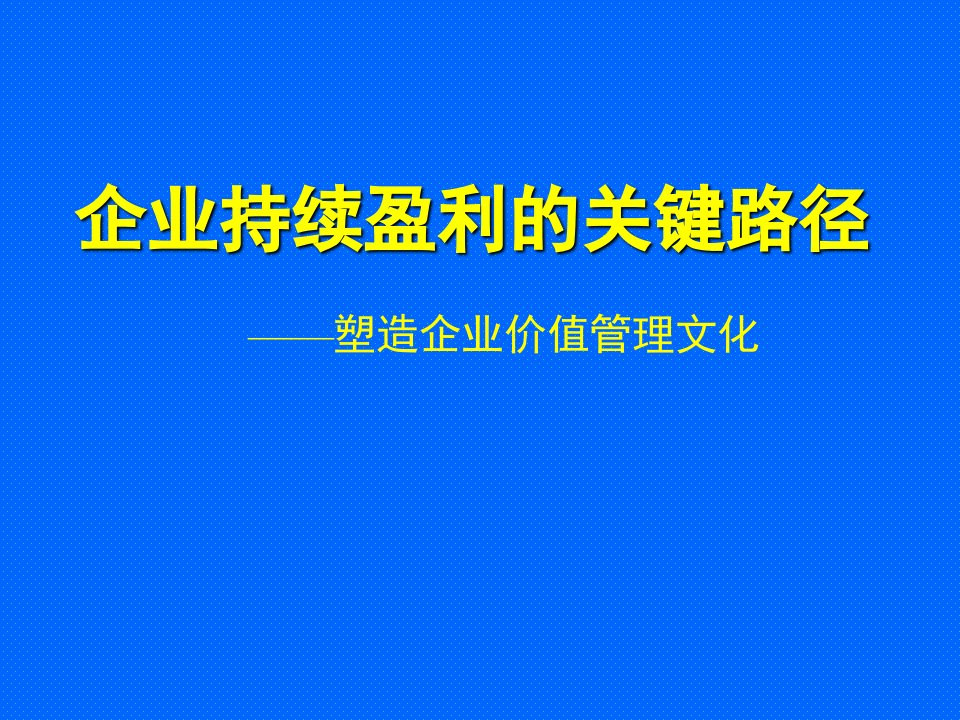 企业持续盈利的关键路径_-_塑造企业价值管理文化