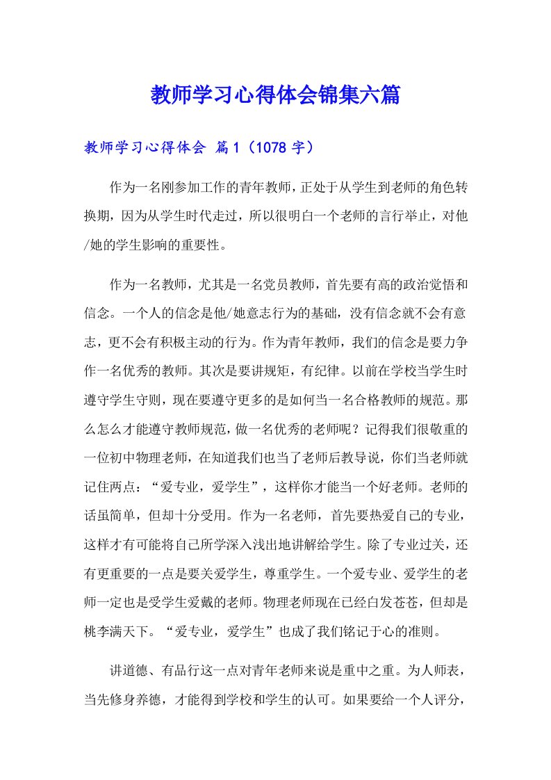 教师学习心得体会锦集六篇（可编辑）