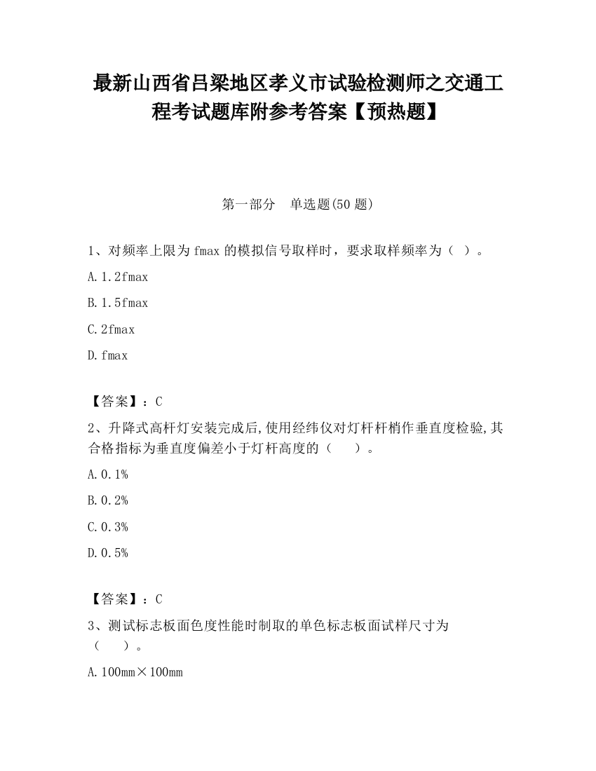 最新山西省吕梁地区孝义市试验检测师之交通工程考试题库附参考答案【预热题】