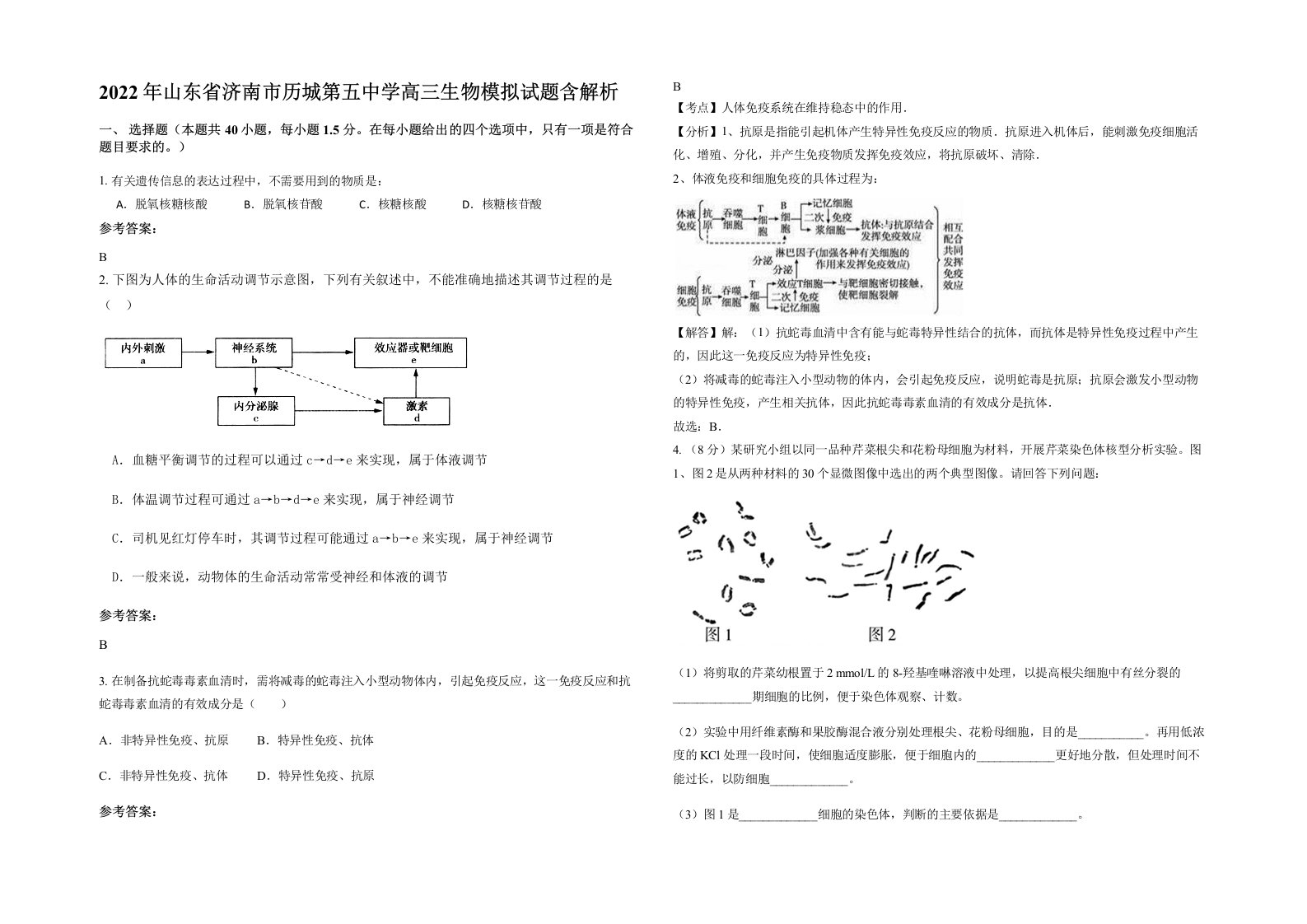 2022年山东省济南市历城第五中学高三生物模拟试题含解析