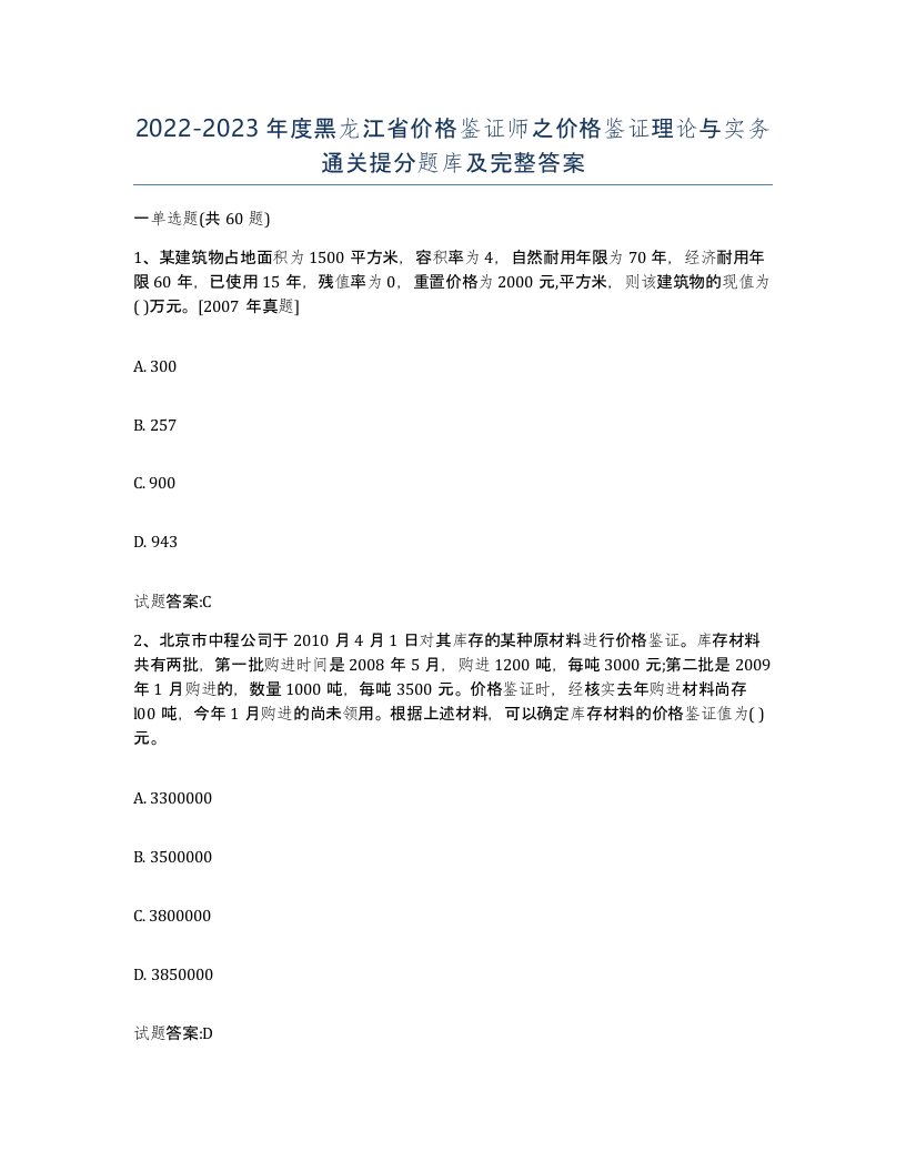 2022-2023年度黑龙江省价格鉴证师之价格鉴证理论与实务通关提分题库及完整答案