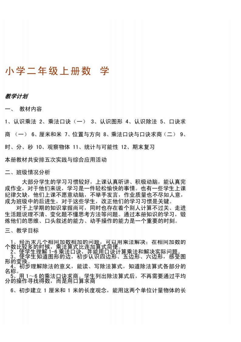 苏教版小学数学二年级上册教案