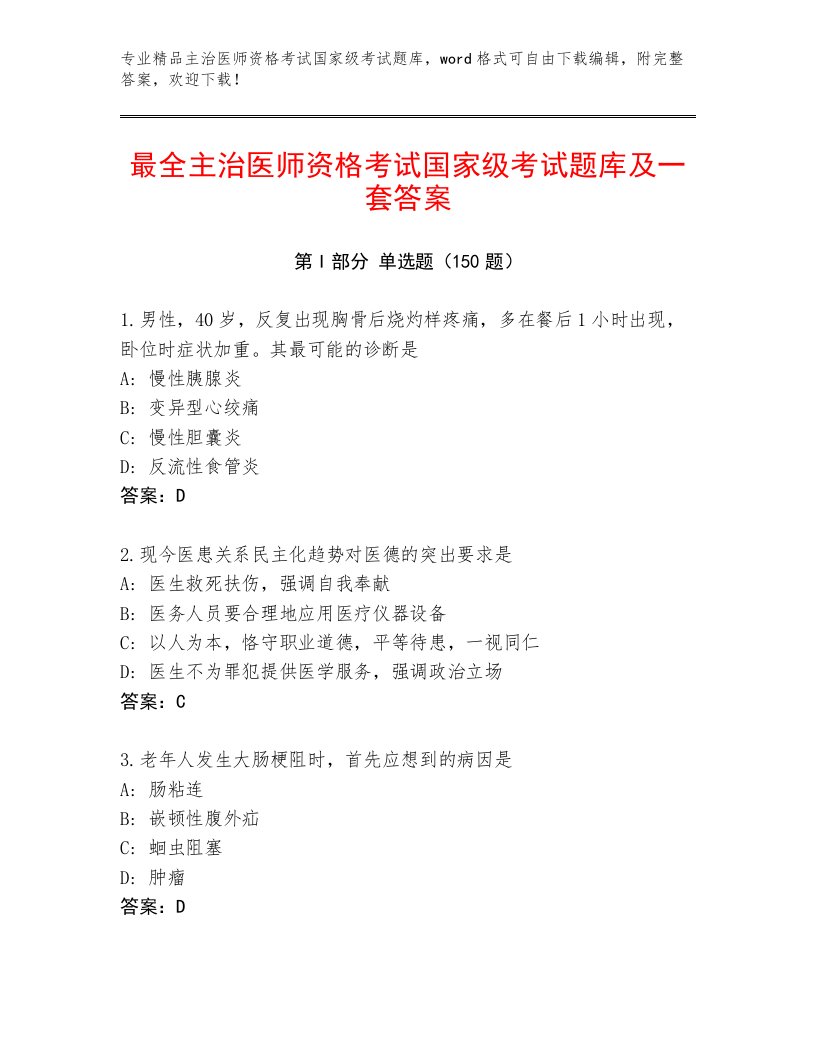 2023年最新主治医师资格考试国家级考试通关秘籍题库精品附答案