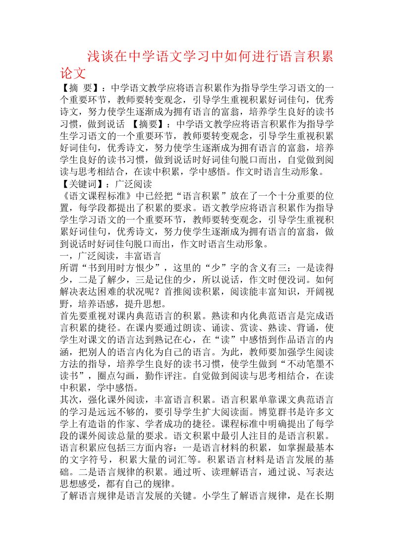 浅谈在中学语文学习中如何进行语言积累论文