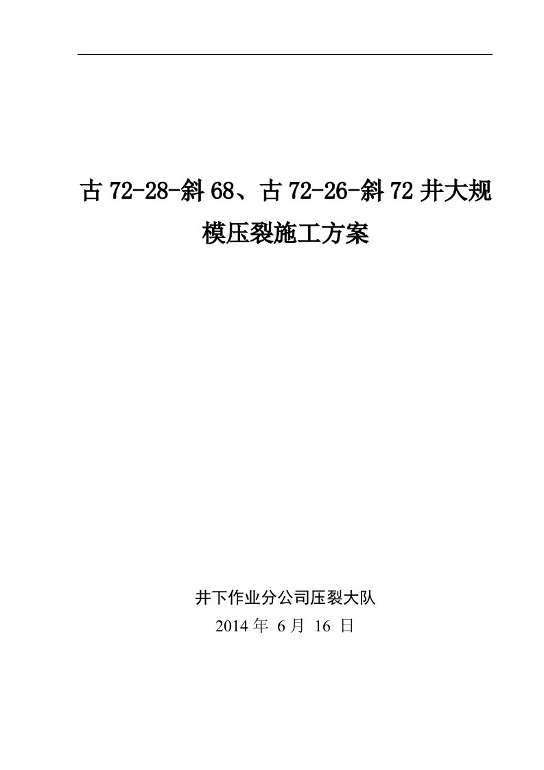 大规模压裂施工实施方案