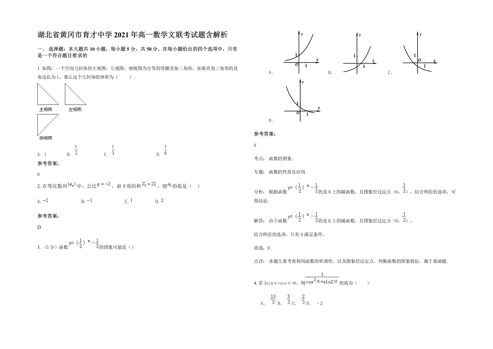 湖北省黄冈市育才中学2021年高一数学文联考试题含解析