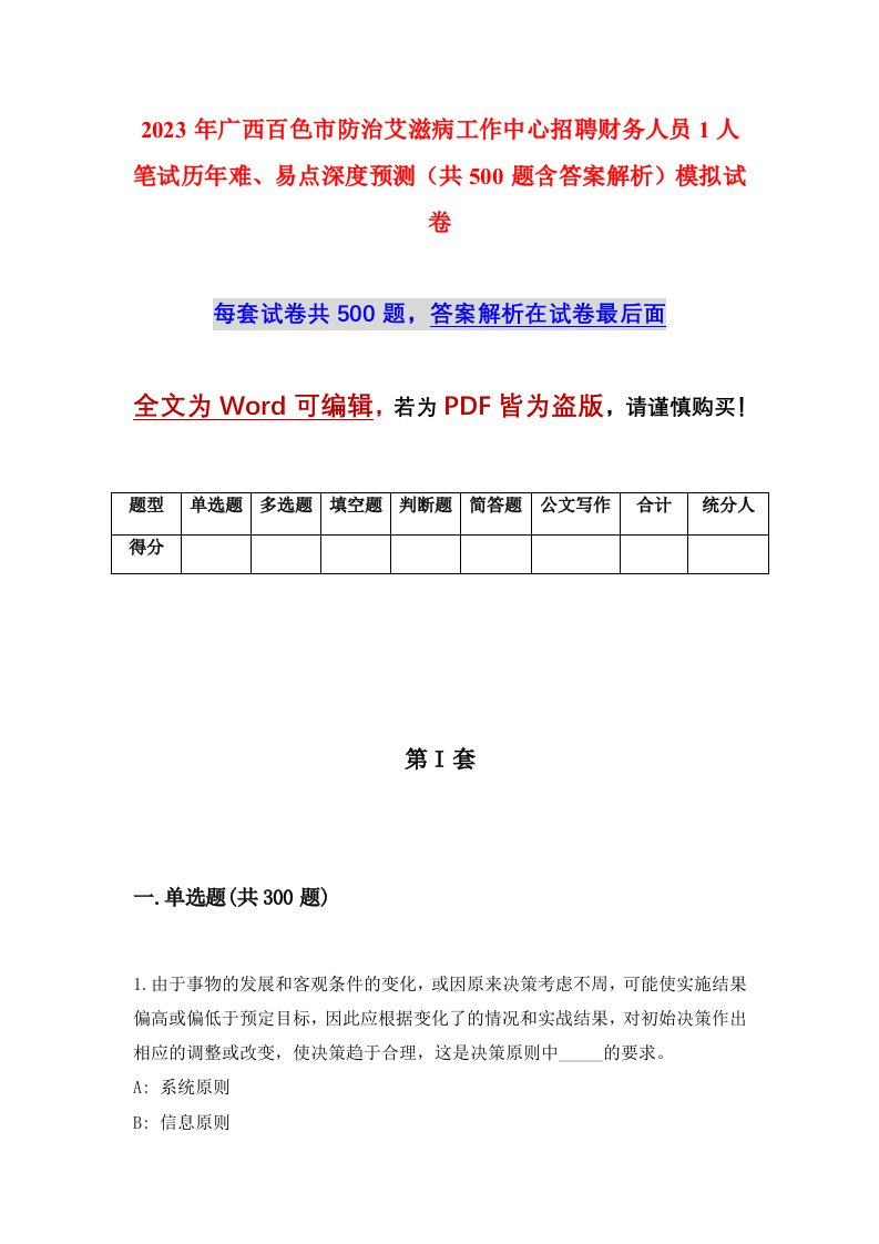 2023年广西百色市防治艾滋病工作中心招聘财务人员1人笔试历年难易点深度预测共500题含答案解析模拟试卷