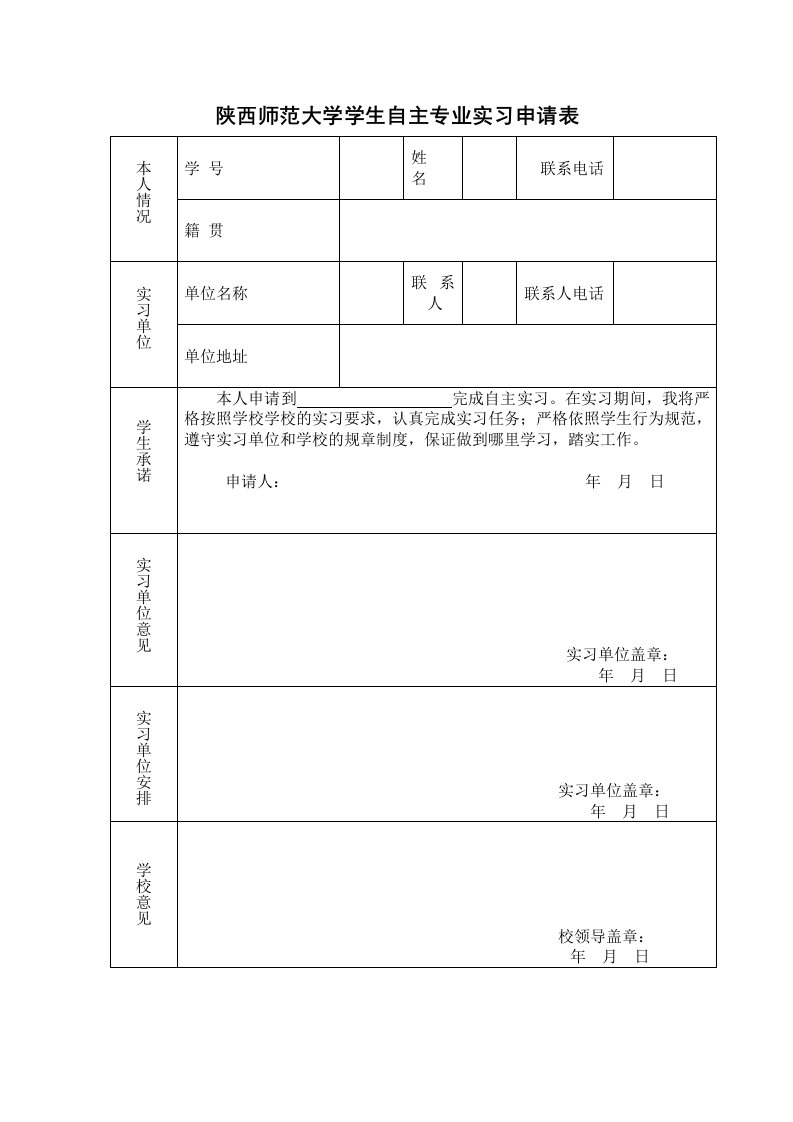 大学生实习申请表