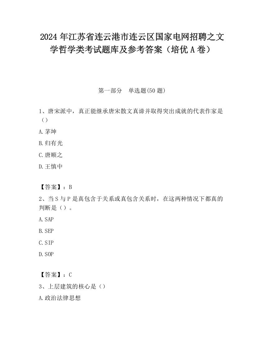 2024年江苏省连云港市连云区国家电网招聘之文学哲学类考试题库及参考答案（培优A卷）