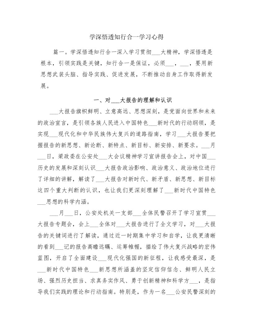 学深悟透知行合一学习心得