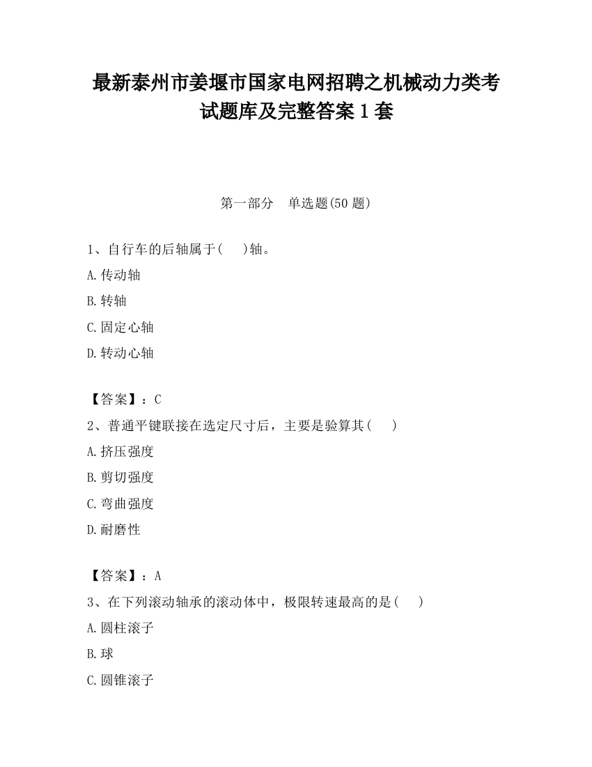 最新泰州市姜堰市国家电网招聘之机械动力类考试题库及完整答案1套