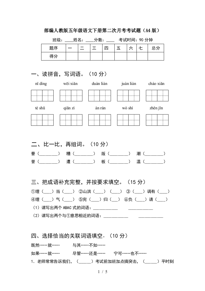 部编人教版五年级语文下册第二次月考考试题(A4版)