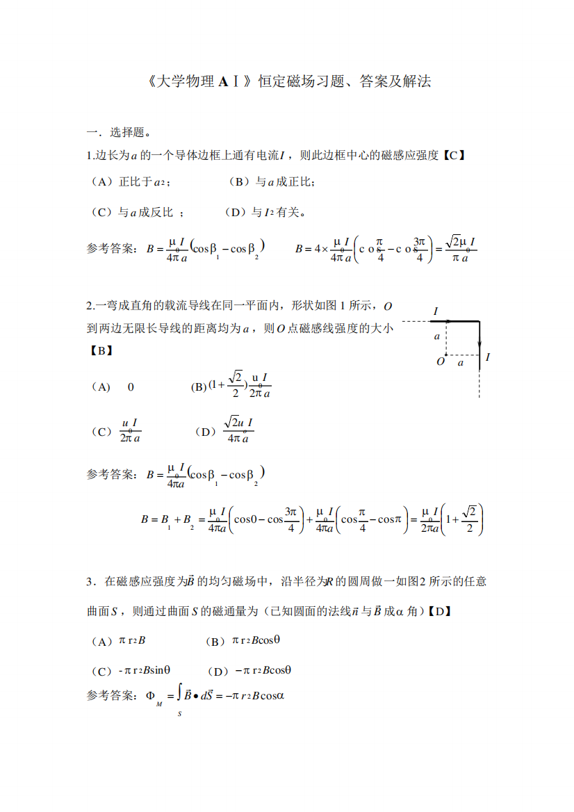 《大学物理AⅠ》恒定磁场习题、答案及解法