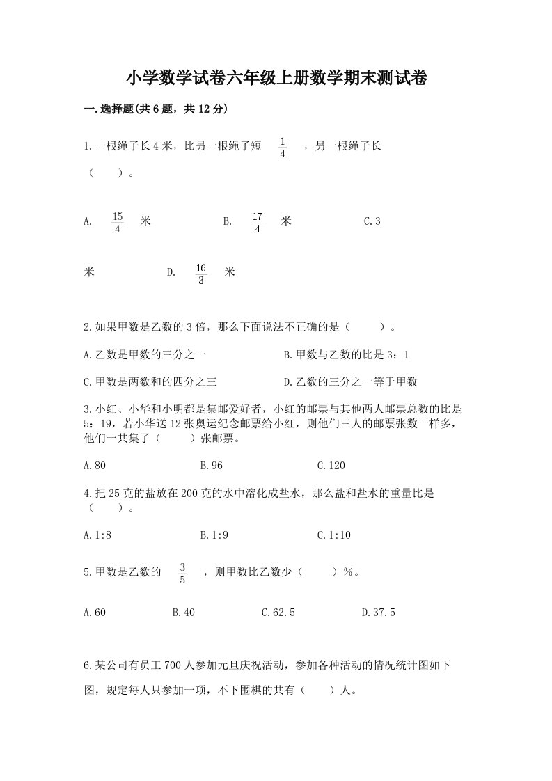 小学数学试卷六年级上册数学期末测试卷（各地真题）